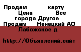 Продам micro CD карту 64 Gb › Цена ­ 2 790 - Все города Другое » Продам   . Ненецкий АО,Лабожское д.